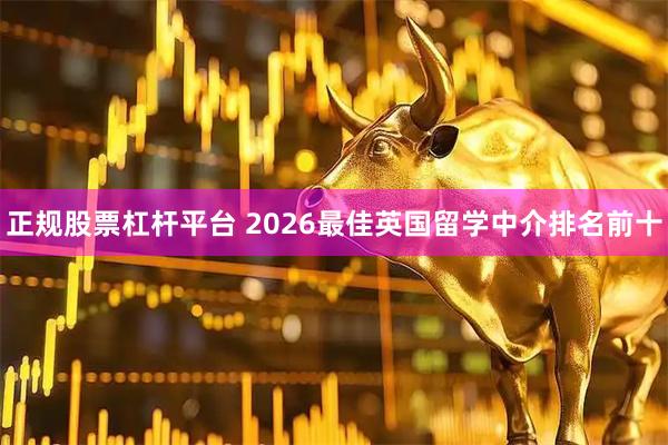 正规股票杠杆平台 2026最佳英国留学中介排名前十
