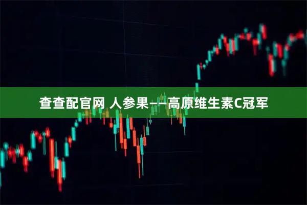 查查配官网 人参果——高原维生素C冠军